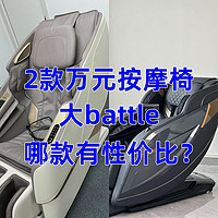 万元按摩椅大battle，哪款按摩椅才有性价比可言？玩点不一样的，我讲配置，你来判断（R泰A68/西屋S570