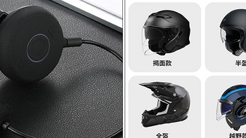 轻便小巧的摩托车头盔蓝牙耳机，你的头盔必须拥有！