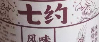 黑米酒