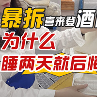 【床垫改造】才睡两天就后悔！改造喜来登酒店金可儿！