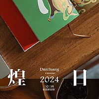 跨越时空的敦煌百科全书——《敦煌日历2024》