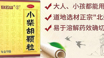 小柴胡冲剂用途多多，你了解吗？