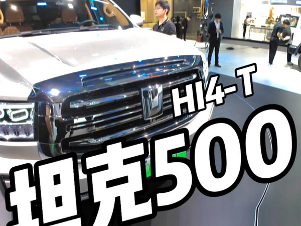 新八评 坦克700hi4-t、坦克300、哈弗猛龙