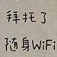 随身WiFi哪个牌子最好用，网速最快，随身WiFi TOP3