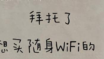 随身WiFi哪个牌子最好用，网速最快，随身WiFi TOP3
