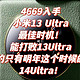 4669入手小米13 Ultra的最佳时机！打败13Ultra的只有明年这个时候的14Ultra！