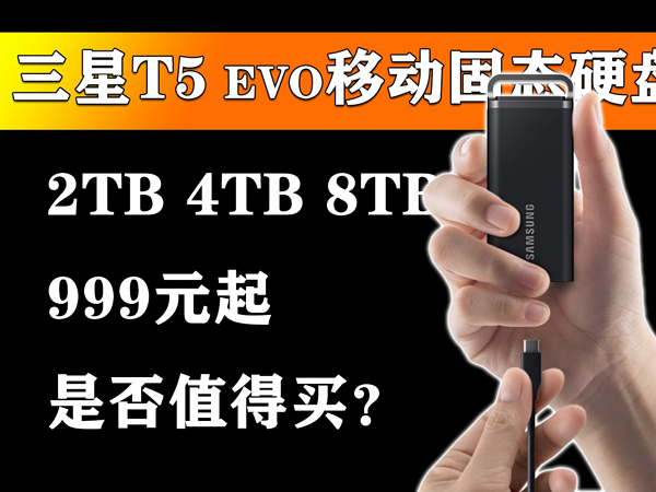 2TB容量999元起 三星T5 EVO是否值得买？