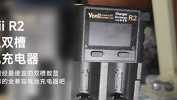 充电设备 篇九：可能是曾经最便宜的双槽数显支持分容的全兼容电池充电器——Yonii R2使用评测