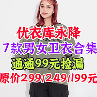 优衣库99元男女生卫衣合集！原199-299元！11月19日最新整理！