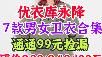 优衣库99元男女生卫衣合集！原199-299元！11月19日最新整理！