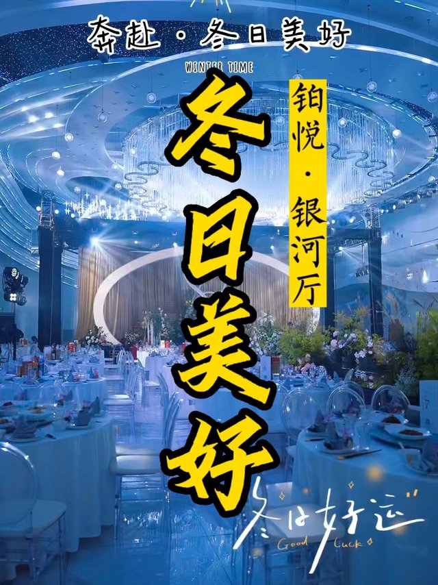 金坛喜宴酒店新地标｜婚宴婚礼酒席星空最美