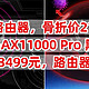 神价路由器，骨折价2100元，华硕GT-AX11000 Pro 黑五促销，京东售价3499元，路由器的天花板