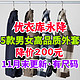 优衣库永久降价200元！5款男女品质外套低至199元！11月末新整理～