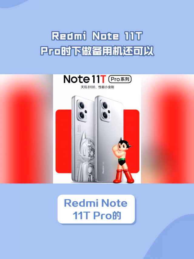 Redmi Note 11TPro时下做备用机还可以