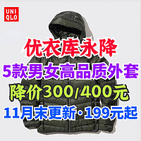 优衣库永久降300-400元的男女生外套合集！199元起！11月末整理