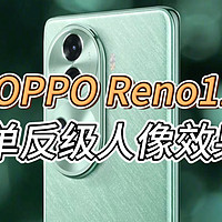 OPPO Reno11拍摄人像效果媲美单反？