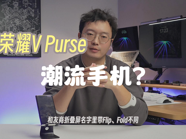 你真需要一款外折叠屏手机吗？荣耀V Purse