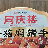 food 篇五十三：徽菜巨头同庆楼④：香菇焖猪手，美味好吃，一斤的量真适合家庭小宴