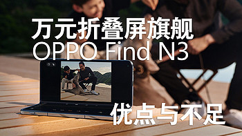 万元旗舰折叠屏OPPO Find N3，有哪些优点与不足？