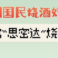 韩国的国民烧酒好喝吗？4款思密达烧酒测评