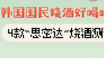 韩国的国民烧酒好喝吗？4款思密达烧酒测评