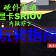 康耐信N100小主机玩转指南，显卡SR-IOV