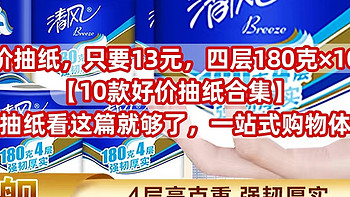 神价抽纸，只要13元，四层180克×10卷【10款好价抽纸合集】买抽纸看这篇就够了，一站式购物体验