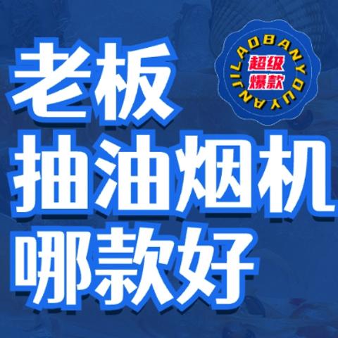 老板抽油烟机哪款好？2023年建议只买这3款：超级爆款+极致性价比