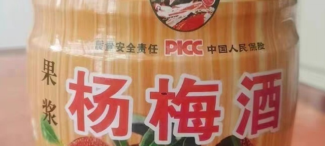杨梅酒