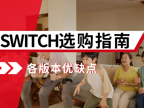 任天堂Switch游戏机各个版本区别比较