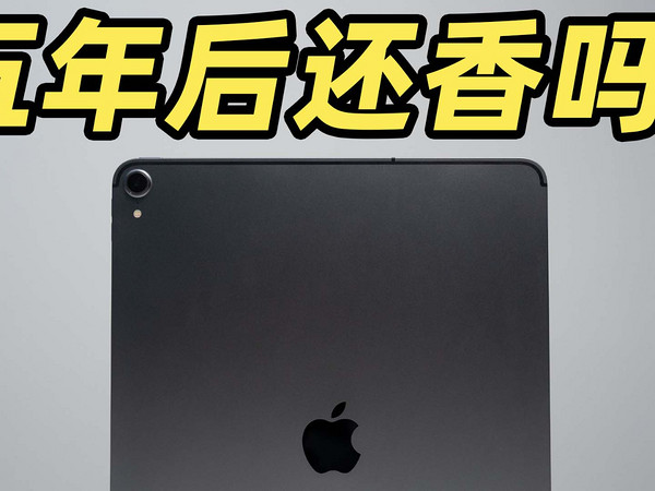 iPad Pro 2018 还值得买吗？