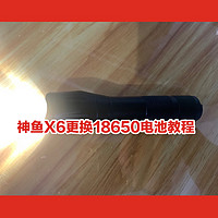 神鱼X6手电筒更换18650电池教程