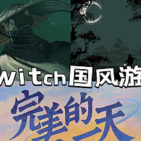 近期3 款 switch 国风游戏推荐，让你沉浸在传统文化之中!