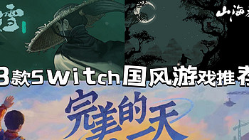 近期3 款 switch 国风游戏推荐，让你沉浸在传统文化之中!