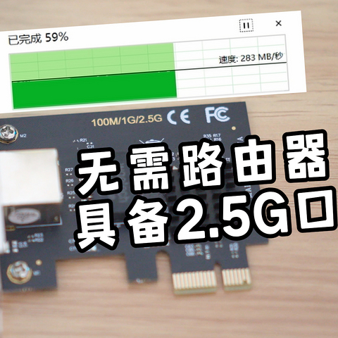 30元组2.5G网络，低成本提高群晖NAS局域网传输速率