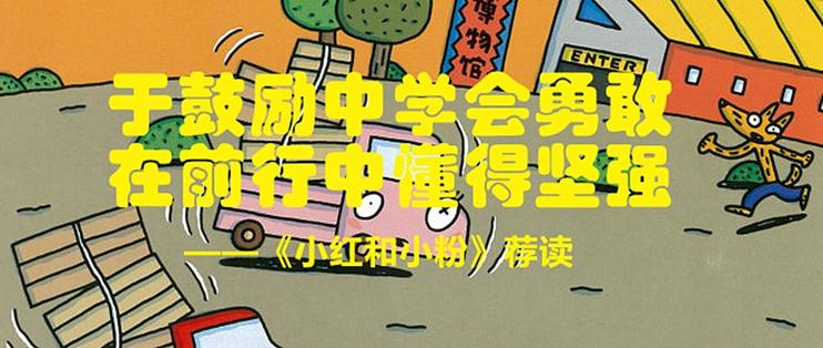 于鼓励中学会勇敢，在前行中懂得坚强——《小红和小粉》荐读