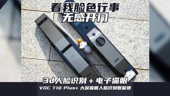 腾不出手来开门？也许你需要这款“刷脸”的VOC智能门锁T10 Plus+ 