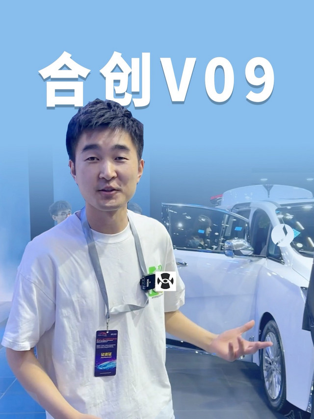 2023广州车展直击MPV卷王合创V09