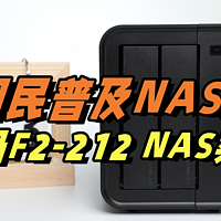 开启国民普及NAS新篇章：集性价比、安全性、易用性于一体的铁威马F2-212 NAS实测分享！