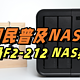 开启国民普及NAS新篇章：集性价比、安全性、易用性于一体的铁威马F2-212 NAS实测分享！