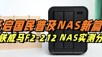 开启国民普及NAS新篇章：集性价比、安全性、易用性于一体的铁威马F2-212 NAS实测分享！