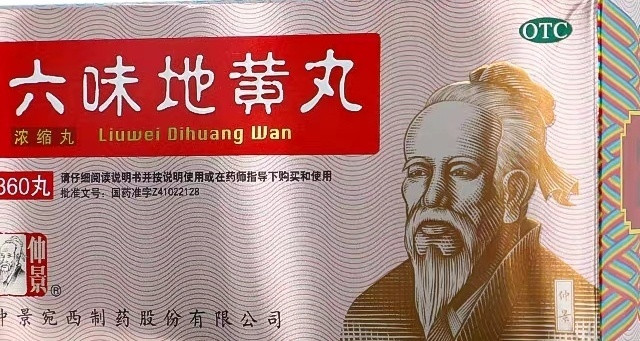 六味地黄丸
