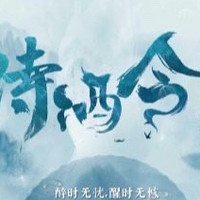 奇幻下饭短剧《侍酒令》，静待有缘人光临！