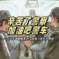 陪娃与书伴 篇一百二十一：辛苦了警察，加油吧警车——《汽车嘟嘟嘟系列：加油！警车》荐读