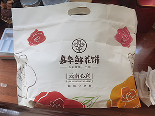 鲜花饼