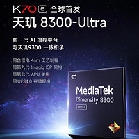 首款澎湃 OS 天玑旗舰：Redmi K70E 首发天玑 8300-Ultra