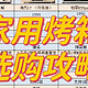 家用烤箱怎么选？2023热门风平一体烤箱哪家最值得入手？海氏、长帝、柏翠烤箱推荐！