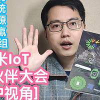 小米IoT生态伙伴大会总结[用户视角]。平台优势，vela系统，开放开源，生态共赢，WiFi6模组