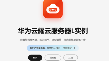 年终省钱攻略丨轻量应用服务器买华为云这款不怕遇坑