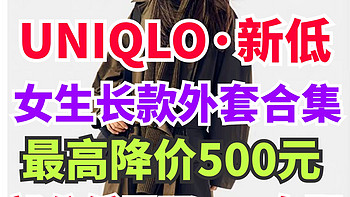 优衣库女装长款外套最高降价了500元！21日凌晨新降价整理！喜欢别错过